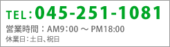 TEL：045-251-1081　営業時間：AM8:00～PM6:00　休業日：土日、祝日