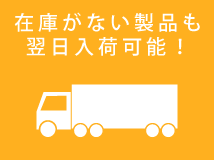 在庫がない製品も翌日入荷可能！