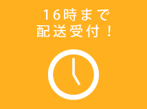 16時まで配送受付！