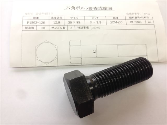 製作品　強度区分12.9六角ﾎﾞﾙﾄ