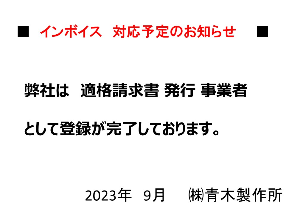 インボイス（適格請求書）対応についてのお知らせ