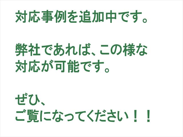 対応事例　追加中のお知らせ