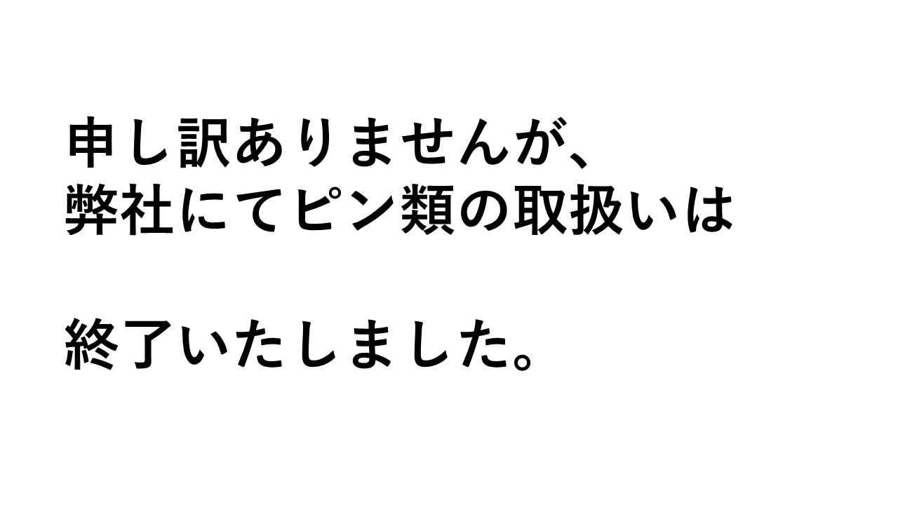 ピン類の取扱い終了のお知らせ