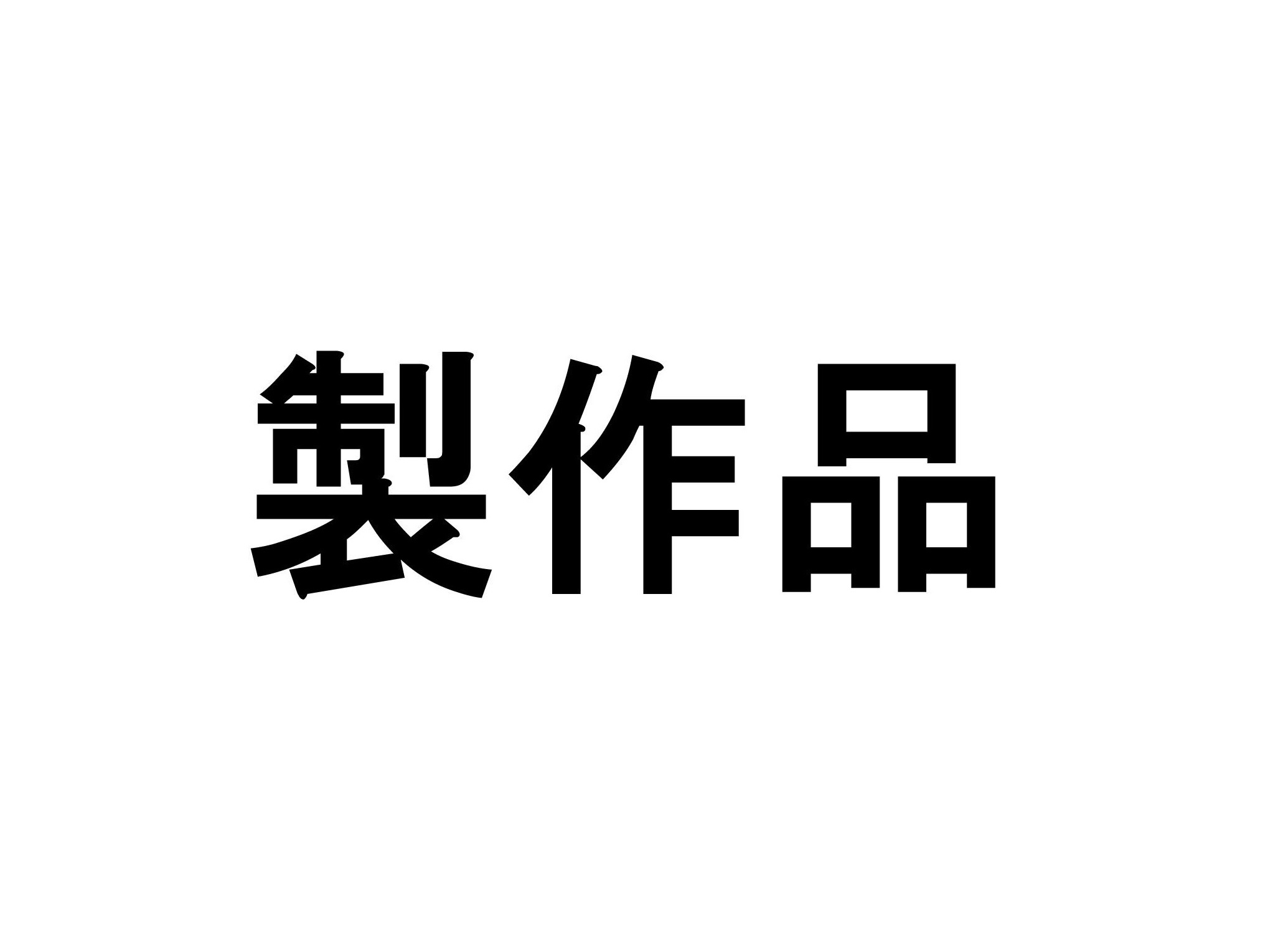 製作品について