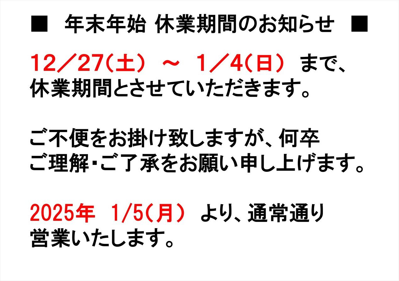 年末年始　休業期間のお知らせ