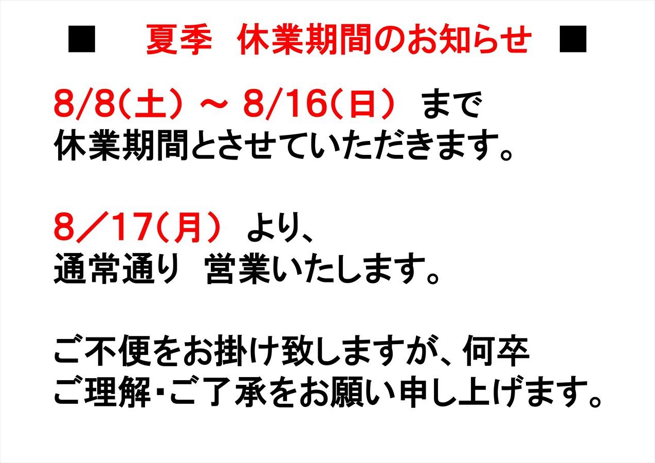 夏季　休業期間のお知らせ
