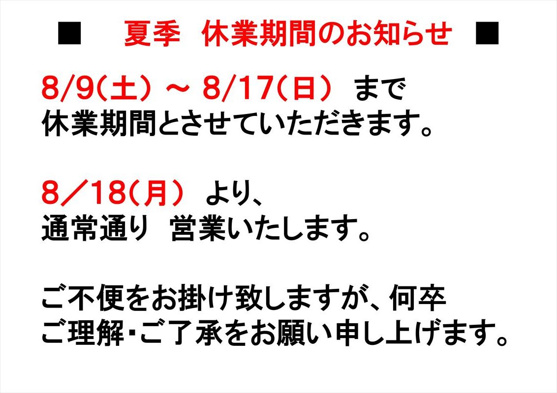 夏季　休業期間のお知らせ