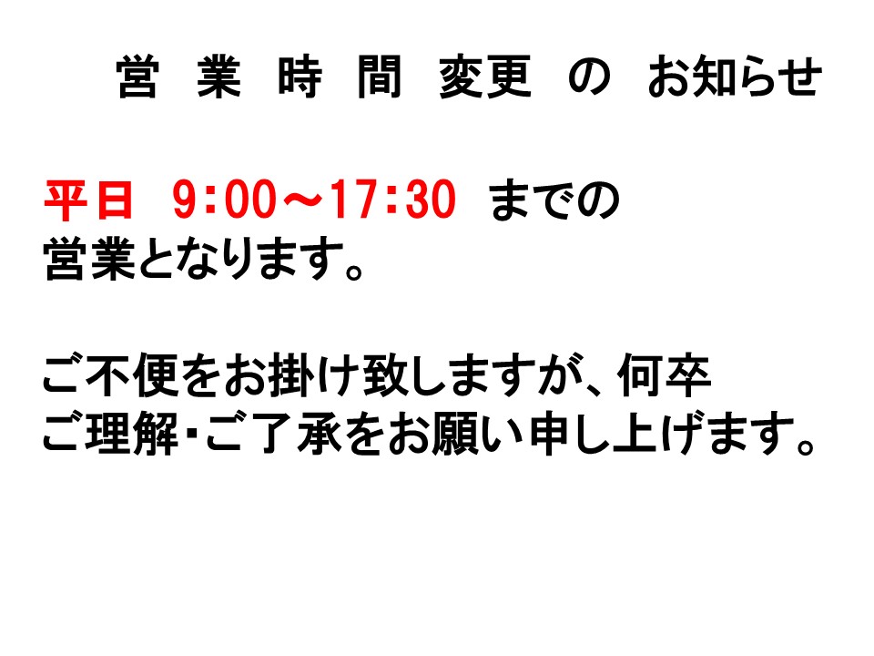 営業時間変更のお知らせ
